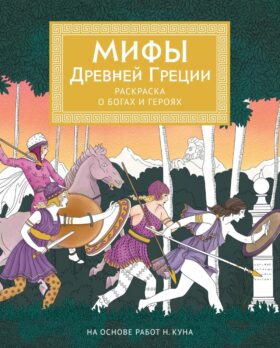 Мифы Древней Греции. Раскраска о богах и героях