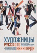 Художницы русского авангарда