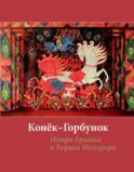 Конек-горбунок