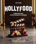 HOLLYFOOD: Кулинарная книга профессионального киномана