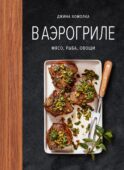 В аэрогриле