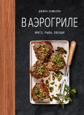 В аэрогриле