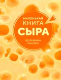 Маленькая книга сыра