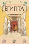 В поисках утраченного Египта: 3000 лет истории в комиксах