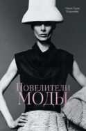 Повелители моды