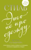 Стиль - это не про одежду. Уроки жизни, стиля и стойкости от женщины, которая не поддавалась трендам