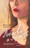 Любовь и ярость: роман