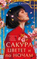Сакура цветет и по ночам: роман