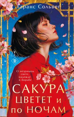 Сакура цветет и по ночам: роман