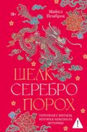 Шелк. Серебро. Порох. Торговля с Китаем, которая изменила историю