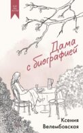 Дама с биографией: роман