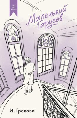 Маленький Гарусов: сборник