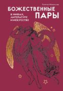 Божественные пары: в мифах, литературе и искусстве
