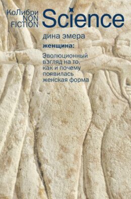 Женщина: эволюционный взгляд на то, как и почему появилась женская форма