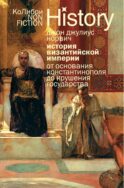 История Византийской империи: От основания Константинополя до крушения государства. 2-е изд., испр
