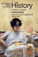 Клеопатра. Жизнь легендарной царицы