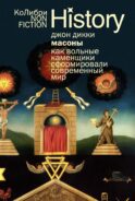 Масоны: Как вольные каменщики сформировали современный мир