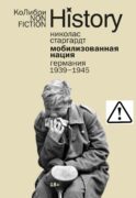 Мобилизованная нация: Германия 1939–1945