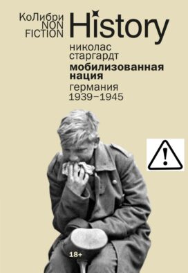 Мобилизованная нация: Германия 1939–1945