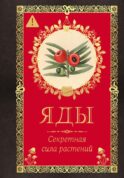 Яды. Секретная сила растений