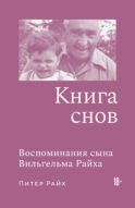 Книга снов: Воспоминания сына Вильгельма Райха