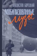 Мобилизованные музы