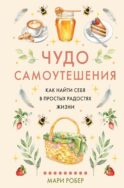 Чудо самоутешения: Как найти себя в простых радостях жизни