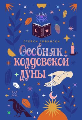 Особняк колдовской луны: роман