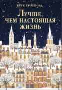 Лучше, чем настоящая жизнь: роман