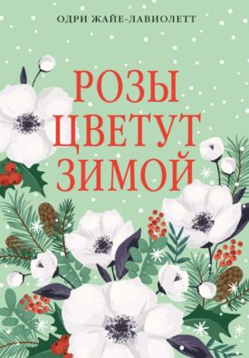 Розы цветут зимой: роман
