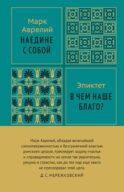 Наедине с собой