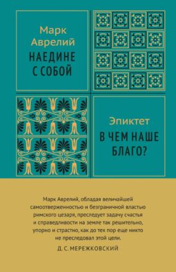 Наедине с собой