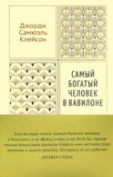 Самый богатый человек в Вавилоне