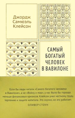 Самый богатый человек в Вавилоне