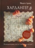 Хардангер.12 сетов со схемами вышивания и сборки (коричневая)