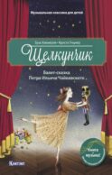 Щелкунчик: Балет-сказка Петра Ильича Чайковского (с QR кодом (без CD))