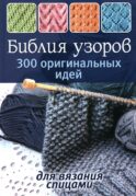 Библия узоров: 300 оригинальных идей для вязания спицами (синяя)