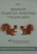 Вышиваем пушистых животных турецким швом (зеленая, белочки)