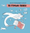 На птичьих правах: жизнеутверждающий блокнот (голубой)
