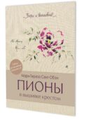 Папка Бери и вышивай. Пионы в вышивке крестом (бежевая)