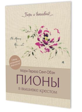 Папка Бери и вышивай. Пионы в вышивке крестом (бежевая)