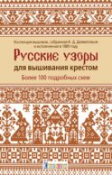 Русские узоры для вышивания крестом: Более 100 подробных схем
