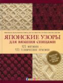 Японские узоры для вязания спицами: 125 мотивов - 125 технических приемов