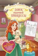 Замок сказочной принцессы: Творческий блокнот румбокс с наклейками (комната)