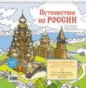 Путешествие по России (Кижи): раскраска-антистресс для работы карандашами, маркерами и гелевыми ручками