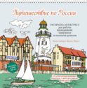 Путешествие по России (Рыбацкая деревня, Калининград): раскраска-антистресс для работы карандашами, маркерами и гелевыми ручками