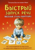 Быстрый запуск речи. Веселые стихи-болтушки. 62 карточки