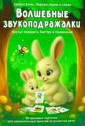 Волшебные звукоподражалки. 30 карточек для увлекательных занятий по развитию речи