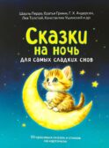 Сказки на ночь. Сборник добрых сказок для детей на 55 карточках
