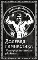 Волевая гимнастика. Психофизиологические движения